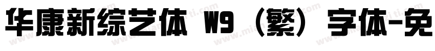 华康新综艺体 W9 (繁) 字体字体转换